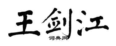 翁闿运王剑江楷书个性签名怎么写