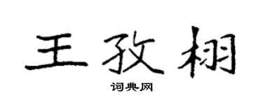 袁强王孜栩楷书个性签名怎么写