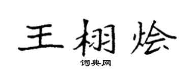 袁强王栩烩楷书个性签名怎么写