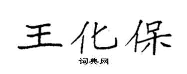 袁强王化保楷书个性签名怎么写