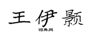 袁强王伊颢楷书个性签名怎么写