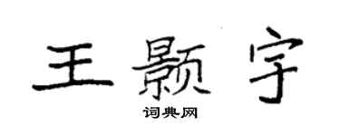 袁强王颢宇楷书个性签名怎么写