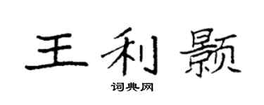 袁强王利颢楷书个性签名怎么写