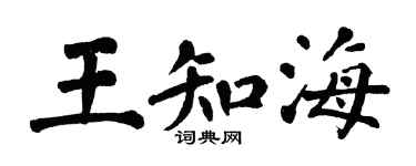 翁闿运王知海楷书个性签名怎么写