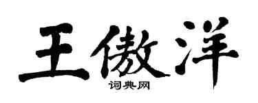 翁闿运王傲洋楷书个性签名怎么写