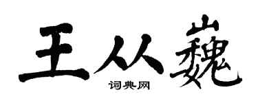 翁闿运王从巍楷书个性签名怎么写