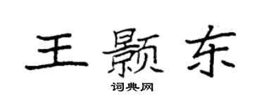 袁强王颢东楷书个性签名怎么写