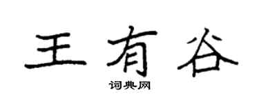 袁强王有谷楷书个性签名怎么写