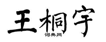 翁闿运王桐宇楷书个性签名怎么写