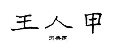 袁强王人甲楷书个性签名怎么写