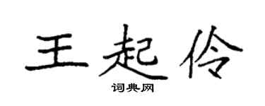 袁强王起伶楷书个性签名怎么写