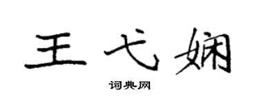 袁强王弋娴楷书个性签名怎么写