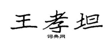 袁强王孝坦楷书个性签名怎么写