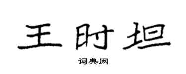 袁强王时坦楷书个性签名怎么写