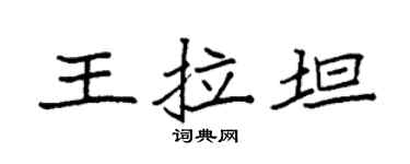 袁强王拉坦楷书个性签名怎么写