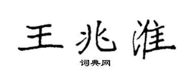 袁强王兆淮楷书个性签名怎么写