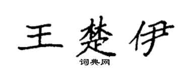 袁强王楚伊楷书个性签名怎么写