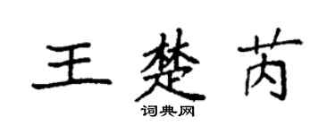 袁强王楚芮楷书个性签名怎么写