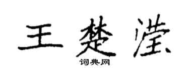 袁强王楚滢楷书个性签名怎么写