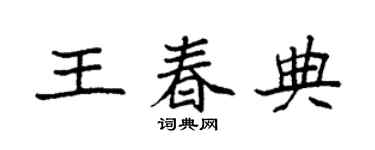 袁强王春典楷书个性签名怎么写