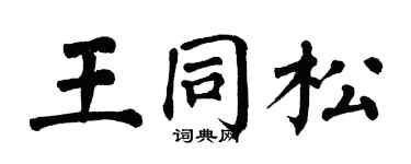 翁闿运王同松楷书个性签名怎么写