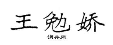 袁强王勉娇楷书个性签名怎么写