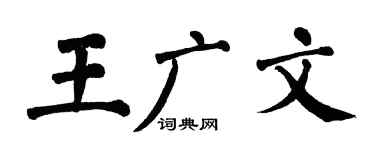 翁闿运王广文楷书个性签名怎么写