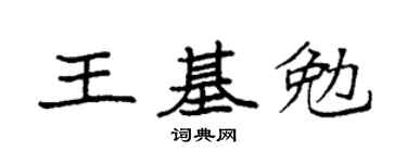 袁强王基勉楷书个性签名怎么写