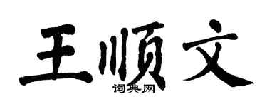 翁闿运王顺文楷书个性签名怎么写