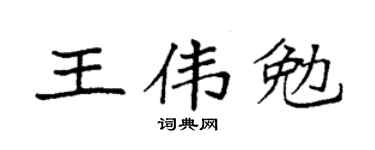 袁强王伟勉楷书个性签名怎么写