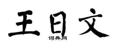 翁闿运王日文楷书个性签名怎么写