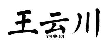 翁闿运王云川楷书个性签名怎么写