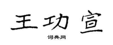 袁强王功宣楷书个性签名怎么写