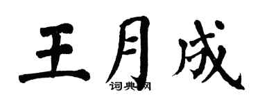 翁闿运王月成楷书个性签名怎么写