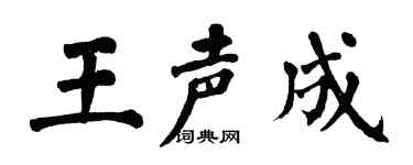 翁闿运王声成楷书个性签名怎么写