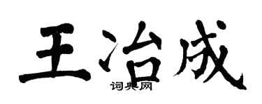 翁闿运王冶成楷书个性签名怎么写