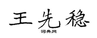 袁强王先稳楷书个性签名怎么写