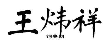 翁闿运王炜祥楷书个性签名怎么写