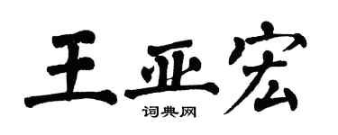 翁闿运王亚宏楷书个性签名怎么写