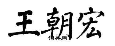 翁闿运王朝宏楷书个性签名怎么写