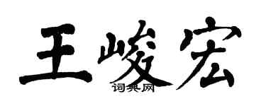 翁闿运王峻宏楷书个性签名怎么写