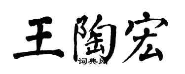 翁闿运王陶宏楷书个性签名怎么写