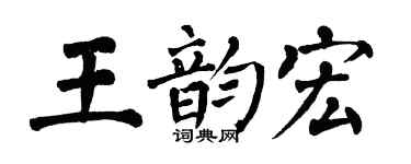 翁闿运王韵宏楷书个性签名怎么写