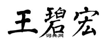 翁闿运王碧宏楷书个性签名怎么写