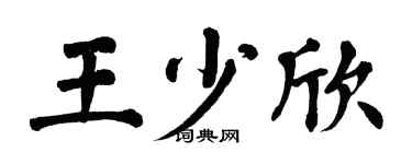 翁闿运王少欣楷书个性签名怎么写