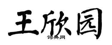 翁闿运王欣园楷书个性签名怎么写