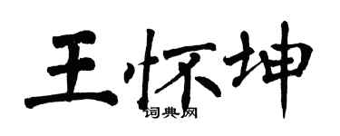 翁闿运王怀坤楷书个性签名怎么写