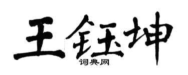 翁闿运王钰坤楷书个性签名怎么写