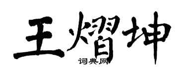 翁闿运王熠坤楷书个性签名怎么写