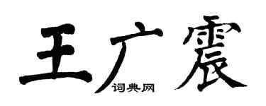 翁闿运王广震楷书个性签名怎么写